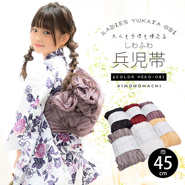 KIMONOMACHI 浴衣 帯 しわ兵児帯「赤 白 黒 黄 ベージュグレー