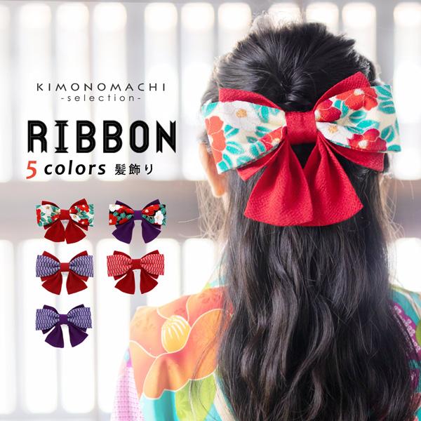 髪飾り 卒業式 リボン 「リボン髪飾り 赤・紫／椿・矢羽根 全5種 No