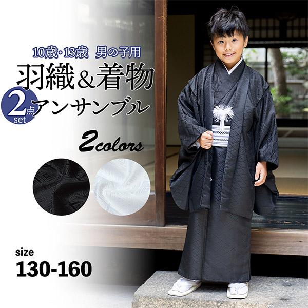 男の子 10歳 13歳 羽織+着物アンサンブル 「黒・白 菱」 ハーフ成人式