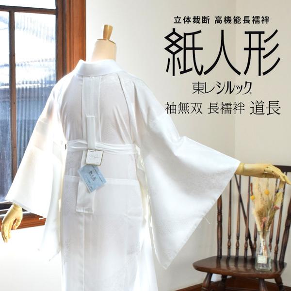 TORAY（東レ） 洗える 長襦袢 紙人形 東レシルック「白地 道長取りに