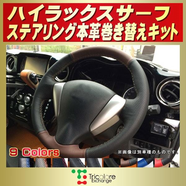 トヨタ（TOYOTA） ハイラックスサーフ 純正ステアリング本革巻き替え