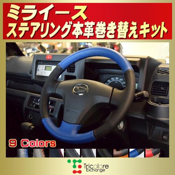 ダイハツ（DAIHATSU） ミライース 純正ステアリング本革巻き替えキット