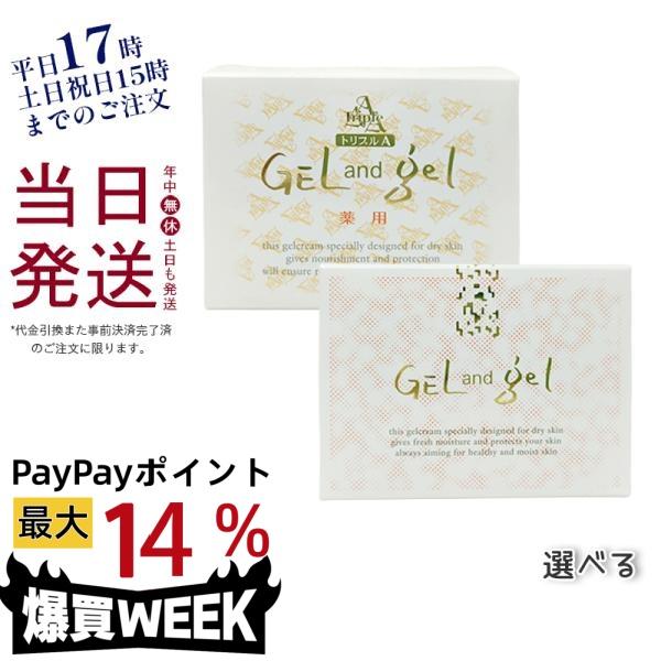 ゲルアンドゲル 新 天然 S ゲル クリーム 薬用トリプルA クリーム 150g