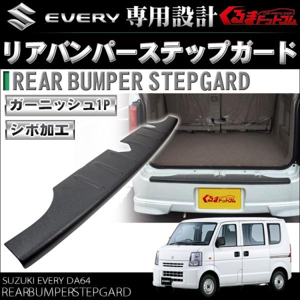 エブリイワゴン DA64W DA64V パーツ ステップガード シボ加工 爆買