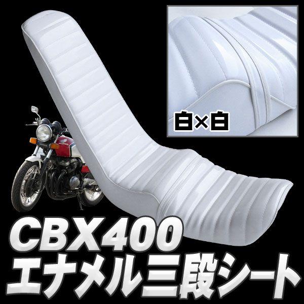ホンダ CBX400用 三段シート 艶エナメル 白ベース 新品未使用 タンデム