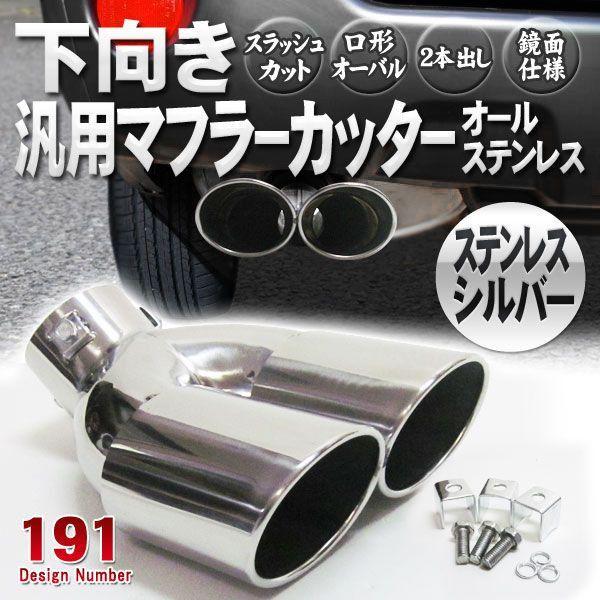 マフラーカッター 下向き 2本出し オーバル デュアル ステンレス 191