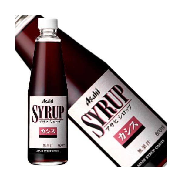アサヒ（asahi） アサヒシロップ カシス600ml（業務用） : 九州酒問屋