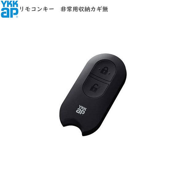 YKK AP YKKAPオプション 玄関ドア：リモコンキー（非常用収納カギ無