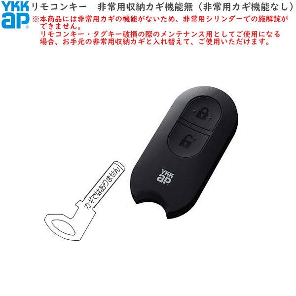 YKK AP YKKAPオプション 玄関ドア：リモコンキー（非常用収納カギ機能