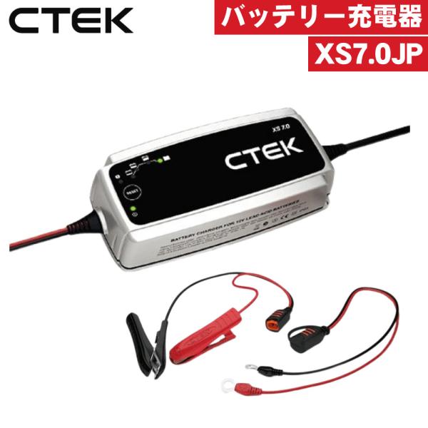 バッテリー充電器）CTEK XS7.0JP バッテリー充電器（ラッピング不可