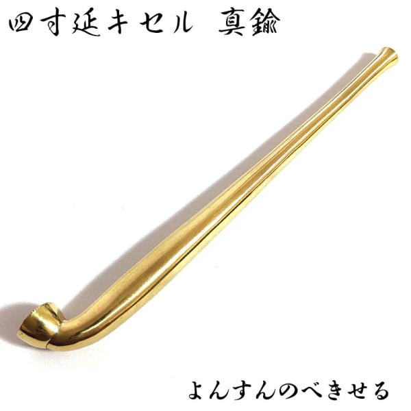四寸延煙管 フカシロ謹製 真鍮 喫煙具 きせる キセル ゴールド 金
