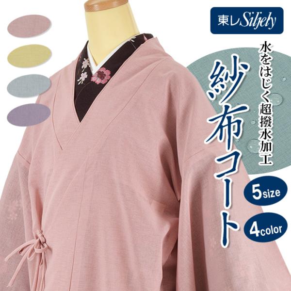 TORAY（東レ） 着物 コート 紗布 撥水加工 雨コート 塵よけ 防水 女性