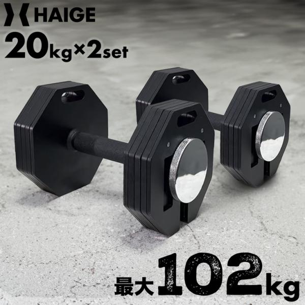 HAIGE（ハイガー） 可変式ダンベル 20kg×2個セット ダンベルセット