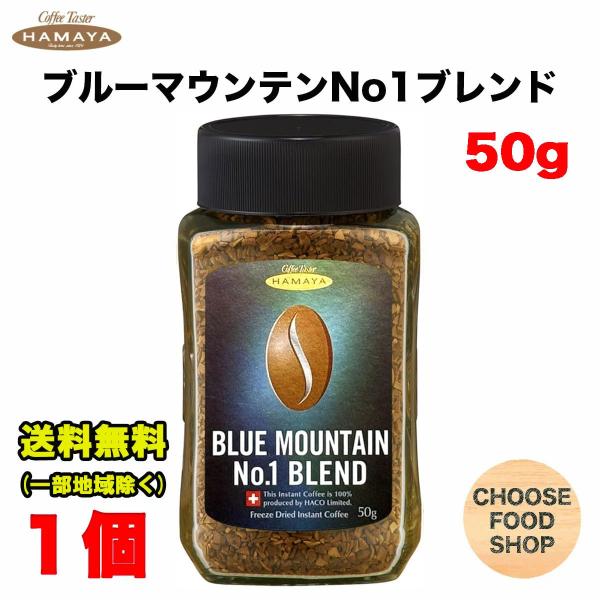 ハマヤ コーヒー ブルーマウンテンブレンド No.1 50g瓶 ×1個
