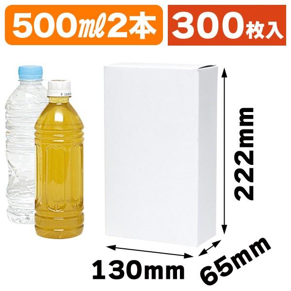 ペットボトル用ギフト箱）ペットボトル500ml×2本/300枚入（K-1158