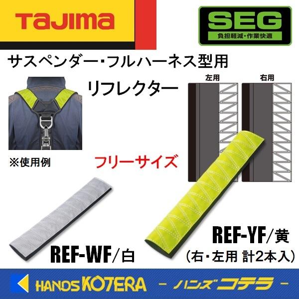Tajima（タジマ） SEGサスペンダー・フルハーネス型用 リフレクター 白