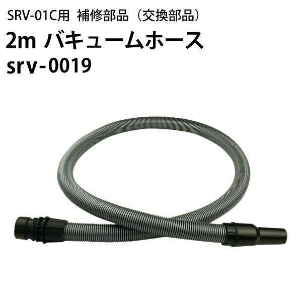 ヒダカ シートクリーニング用リンサー SRV-01C用補修部品 交換部品 2m