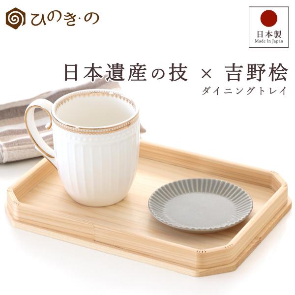トレイ 木製 おしゃれ お盆 国産 日本製 吉野ひのき 和モダン 北欧風