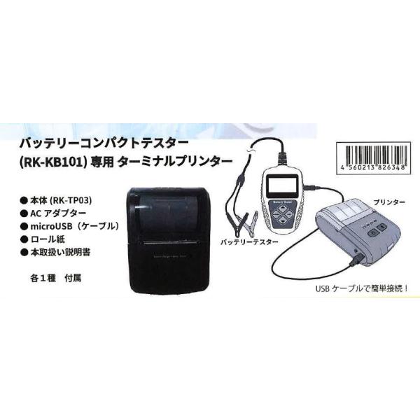 バッテリーコンパクトテスター（RK-KB101）専用プリンター : 広畑