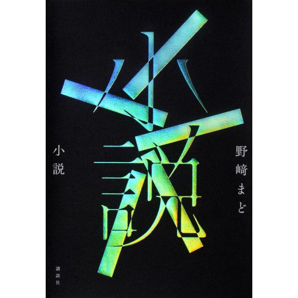 2025年 本屋大賞 3位受賞】小説 / 野崎 まど : 枚方 蔦屋書店 Yahoo!店