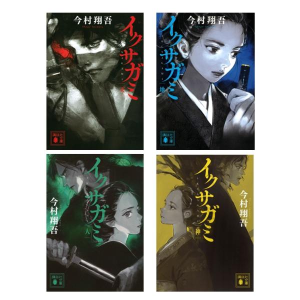4冊セット】 イクサガミ 天・地・人・神 / 今村 翔吾 : 枚方 蔦屋書店