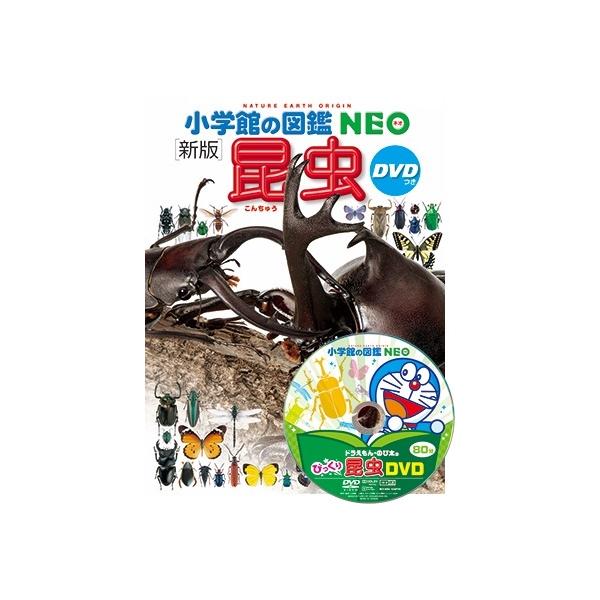 小学館の図鑑NEO) ［新版］昆虫 DVDつき : 枚方 蔦屋書店 Yahoo!店
