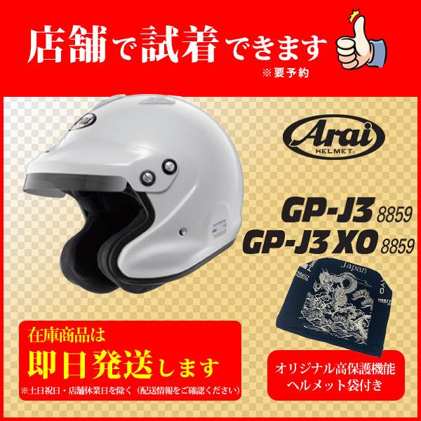 アライヘルメット（ARAI HELMET） GP-J3+非売品Original高保護袋 □SET