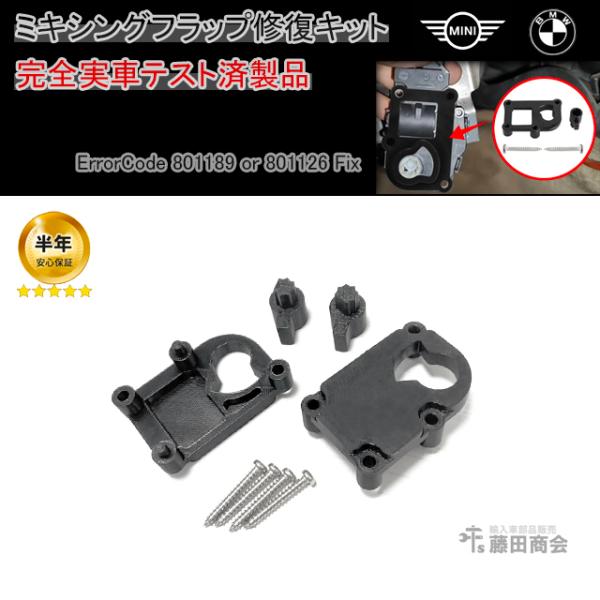 MINI（ミニ） ミキシングフラップ エアミクスチャーフラップ リペア