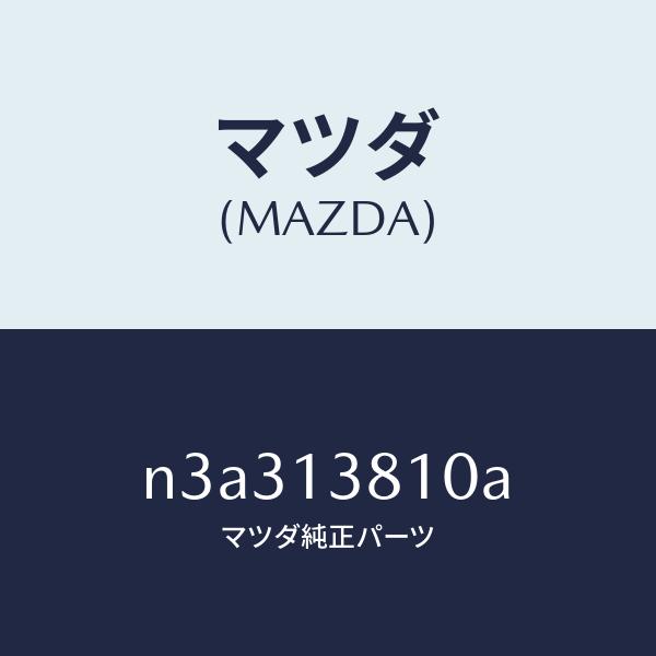 マツダ（Mazda） マツダ（MAZDA）ポンプエアー/マツダ純正部品/RX7- RX