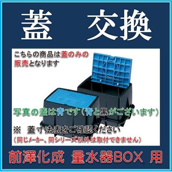 送料￥700】前澤化成工業 マエザワ MB-25RB 用 量水器ボックス蓋