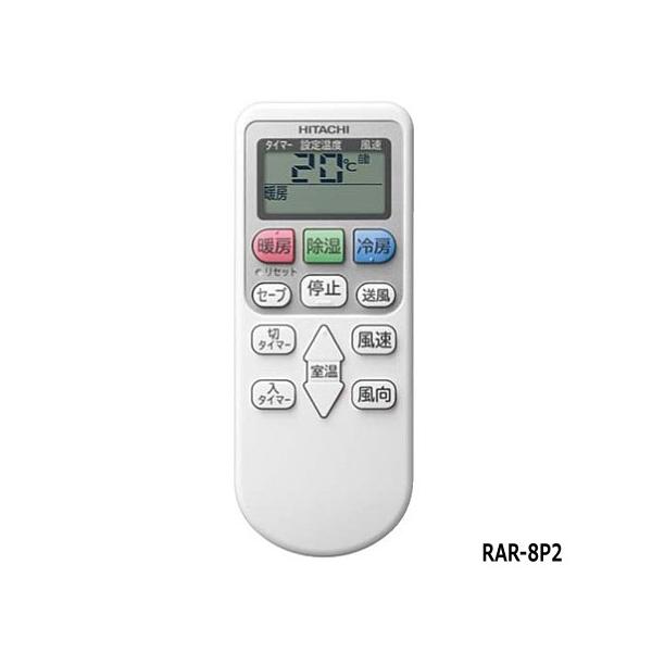 日立（HITACHI） ゆうパケット対応【在庫あり】純正品 RAR-8P2(RAS
