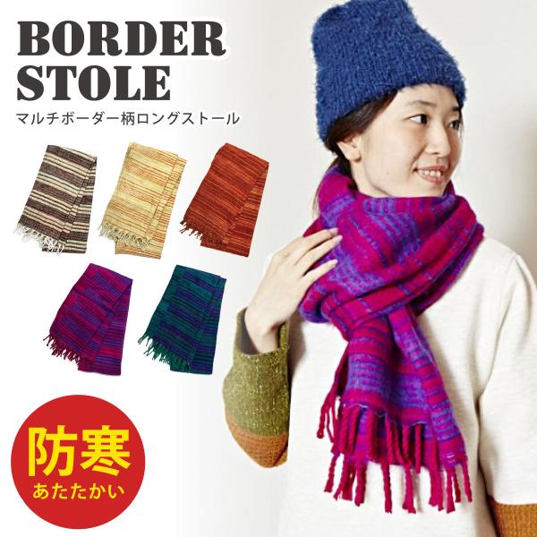 綺麗色 ストール 大判 マルチボーダー柄 軽くて薄いのに暖かい ロング