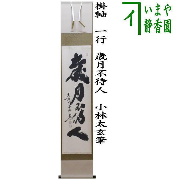 美品 掛け軸 黄梅院 小林太玄作「閑坐聴松風」共箱 禅語 年中掛け 美品