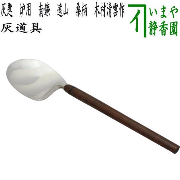 茶道具 灰道具 灰匙 炉用 南鐐 遠山 桑柄 利休形 木村清雲作 : 茶道具