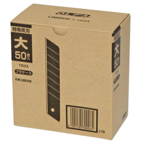 OLFA（オルファ） カッター 替刃 大型刃 LBB50K 500枚入（50枚×10