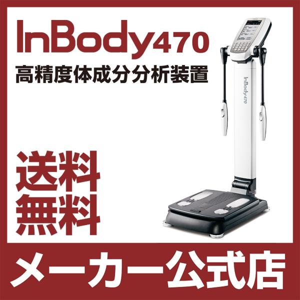 InBody470 体成分分析装置 ボディー コンポジションアナライザー イン