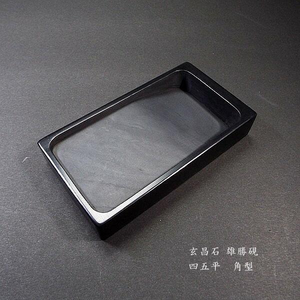 書道硯 雄勝硯 玄昌石 四五平｜書道 書道用品 すずり 和硯 天然石 高級