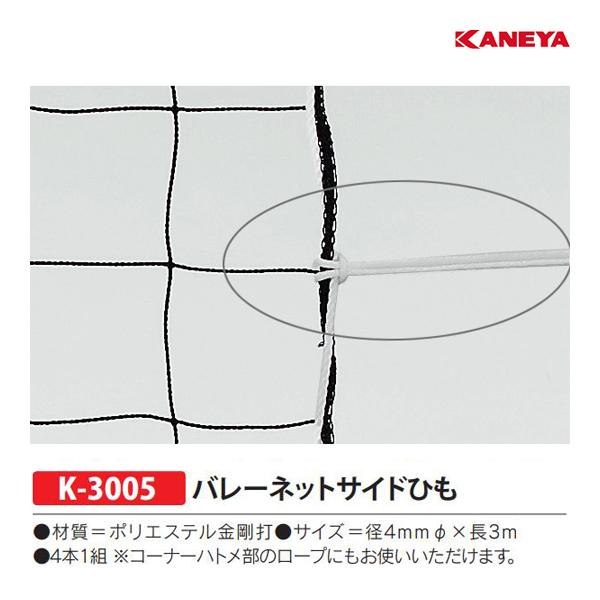 KANEYA（カネヤ） バレーネット付属品 サイドひも K-3005 ＜2025NP