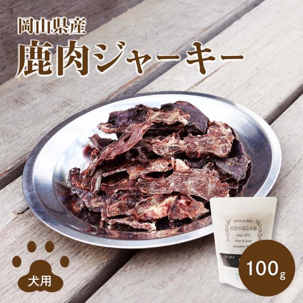 犬用 鹿肉ジャーキー100g ジャーキー 犬 犬のおやつ 無添加 無着色 鹿