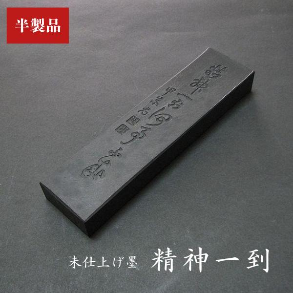 未仕上げ墨】喜壽園製 条幅練習用 油煙墨『精神一到』5丁型｜書道 書道