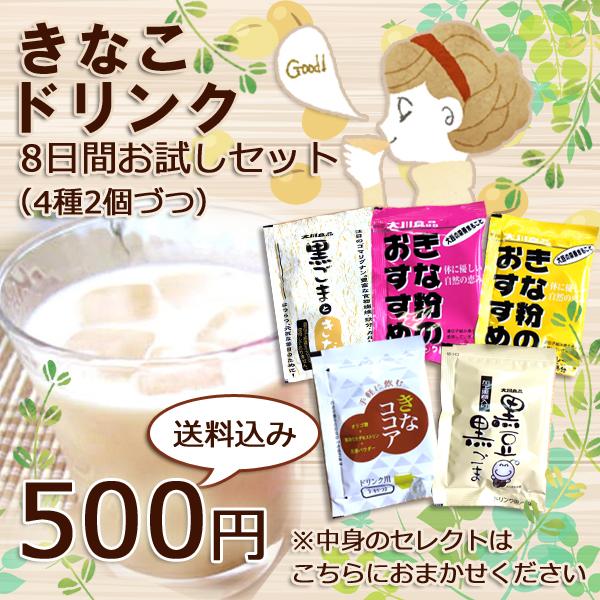 大川食品工業 きな粉ドリンク 8日間お試しセット 500円ぽっきり 4種2個