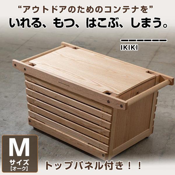 IKIKI シェルフコンテナ Mサイズ トップパネルのセット イキキ