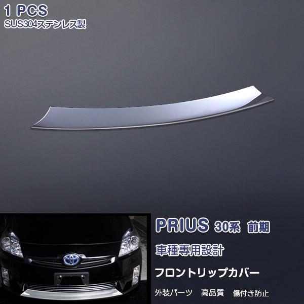SALE トヨタ プリウス 30系 前期 フロントリップカバー 傷付き防止