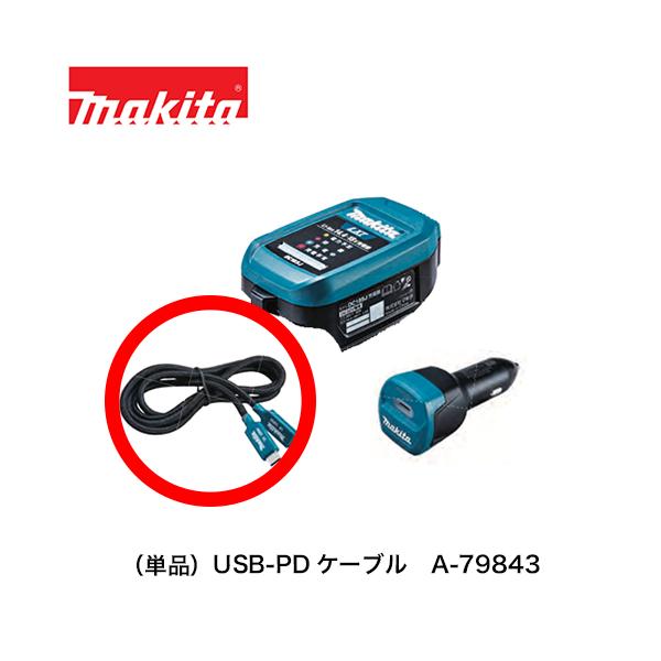 マキタ（makita） 【即納】マキタ （単品）USB-PDケーブル A-79843
