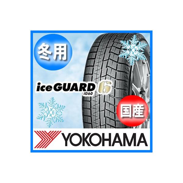 送料無料 YOKOHAMA ヨコハマ iceGUARD IG60 アイスガード 225/45R18