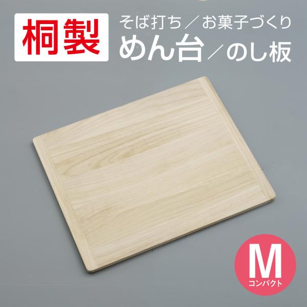 桐製 めん台 Mコンパクト 61×75cm 麺台 そば打ち 道具 のし板 のし台
