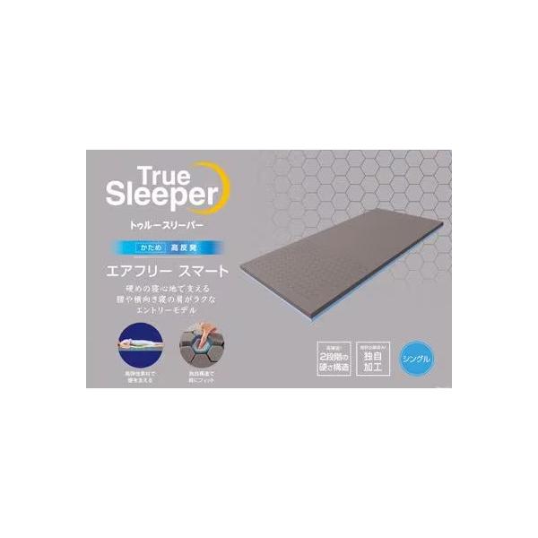 トゥルースリーパー（True Sleeper） エアフリー スマート シングル 高
