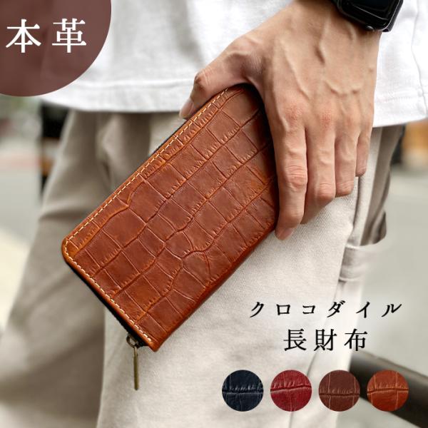 財布 長財布 メンズ レディース 本革 クロコダイル ラウンドファスナー