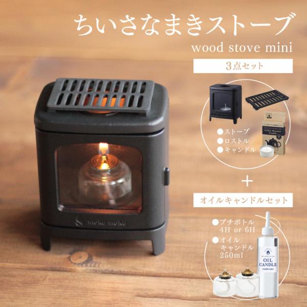 カメヤマキャンドル ちいさなまきストーブセット＋オイルキャンドル