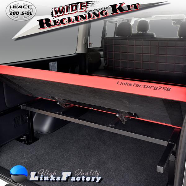 ハイエース 200 S-GL リクライニングキット ワイド 1型〜9型
